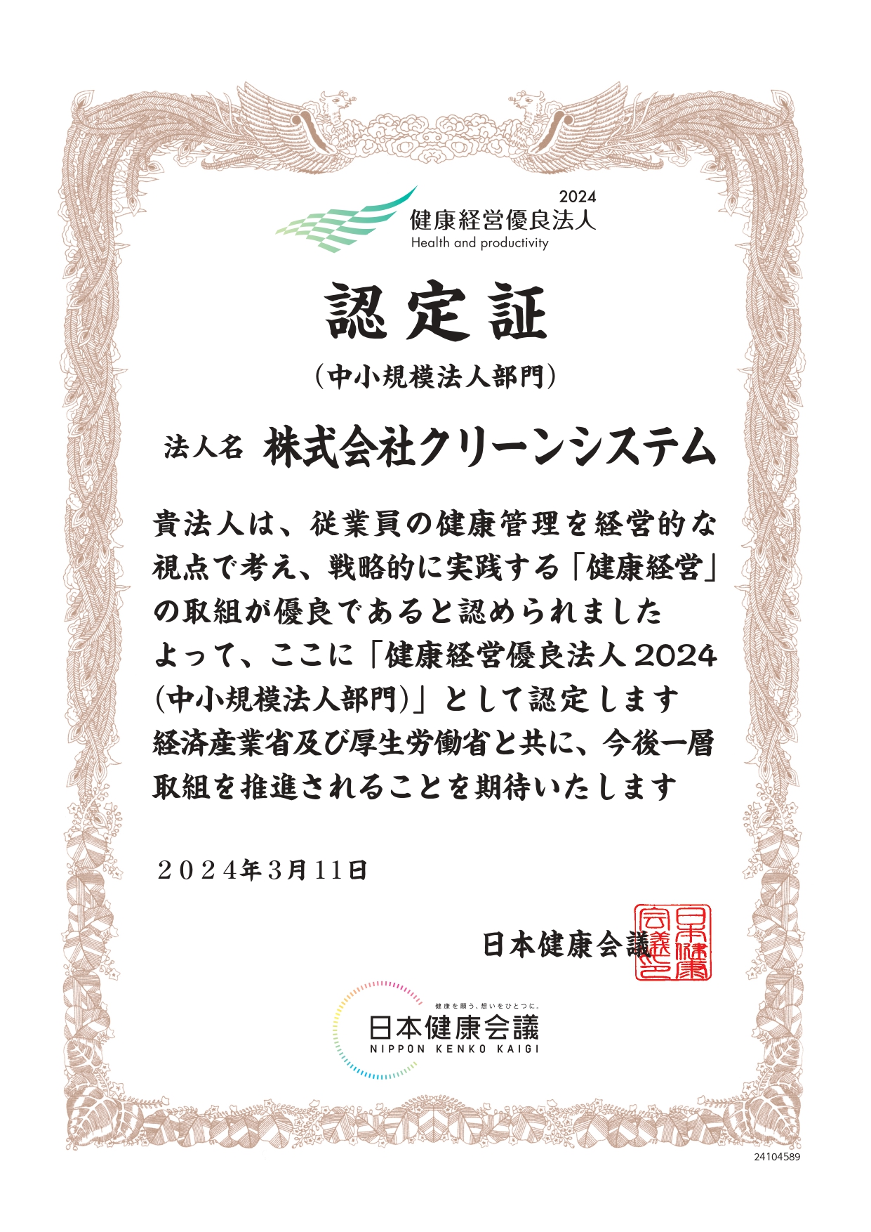健康経営優良法人認定書